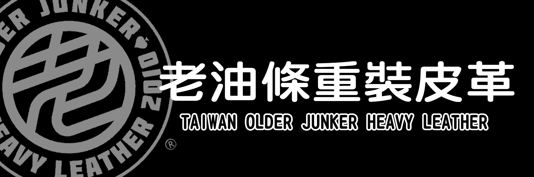 老油條重裝皮革Older Junker